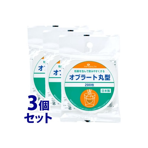 《セット販売》　ピップ オブラート丸型 (200枚)×3個セット　※軽減税率対象商品