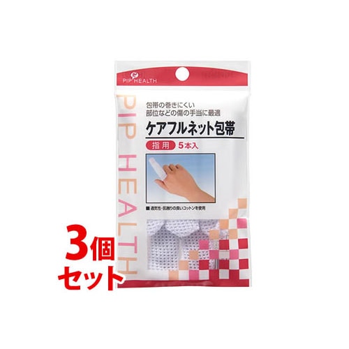 《セット販売》　ピップヘルス ケアフルネット包帯 指用 (5本入)×3個セット