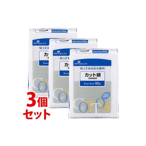《セット販売》　ピップ ヘルス 医療カット綿 5cm×5cm (50g)×3個セット 医療脱脂綿　【一般医療機器】