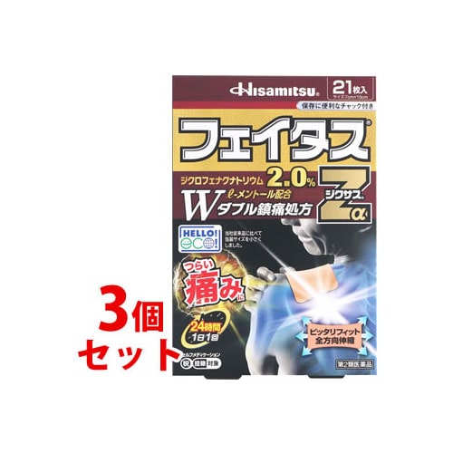 【第2類医薬品】《セット販売》 久光製薬 フェイタスZαジクサス (21枚)×3個セット ジクロフェナクナトリウム2.0%配合 【セルフメディケーション税制対象商品】