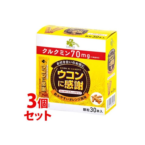 《セット販売》　くらしリズム ウコンに感謝 (45g)×3個セット ウコン含有加工食品　※軽減税率対象商品