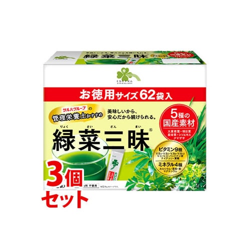 《セット販売》　くらしリズム 緑菜三昧 りょくさいざんまい お徳用サイズ (3g×62袋)×3個セット 大麦若葉 明日葉 長命草　※軽減税率対象商品