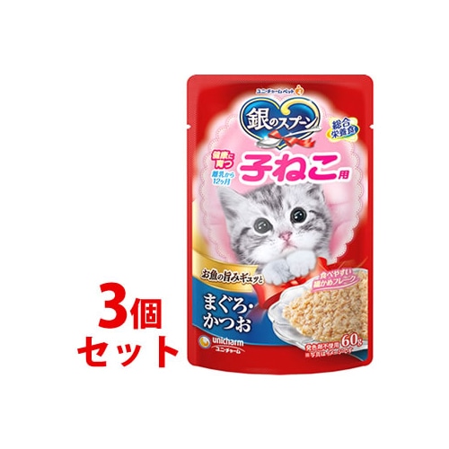 《セット販売》 銀のスプーン パウチ 健康に育つ子ねこ用 まぐろ・かつお (60g)×3個セット キャットフード