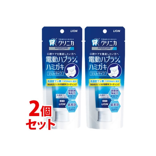 《セット販売》 ライオン クリニカアドバンテージ ジェルハミガキ (90g)×2個セット クリニカ 電動ハブラシ用 歯みがき粉 【医薬部外品】