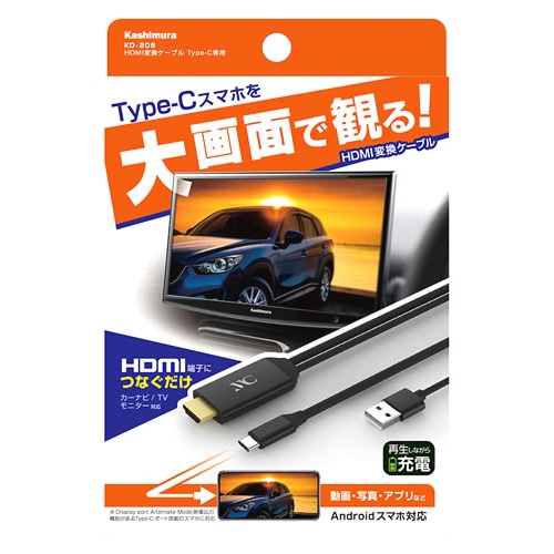 カシムラ HDMI変換ケーブル Type-C専用 KD-208 (1個)