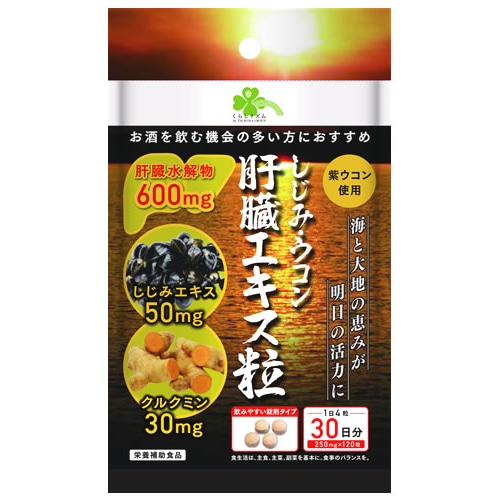 くらしリズム しじみ ウコン 肝臓エキス粒 30日分 (120粒) 肝臓水解物 クルクミン 紫ウコン お酒を飲む機会の多い方に　※軽減税率対象商品
