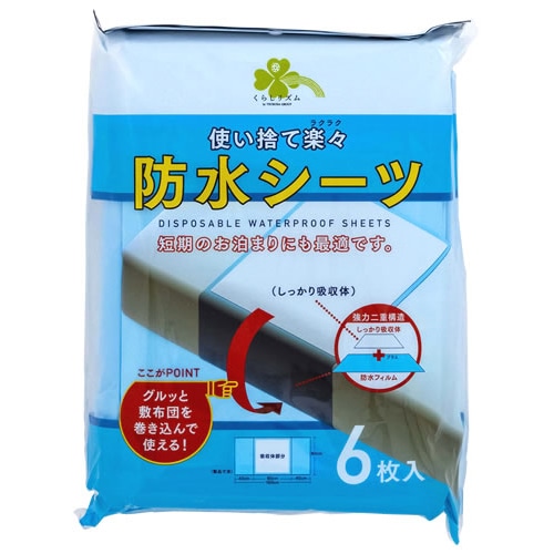 くらしリズム 使い捨て楽々 防水シーツ (6枚) 介護用シーツ 日本製
