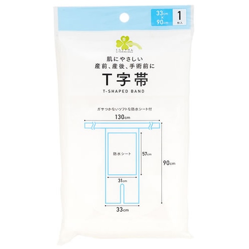 くらしリズム T字帯 (1枚) 33cm×90cm 産前 産後 手術前に
