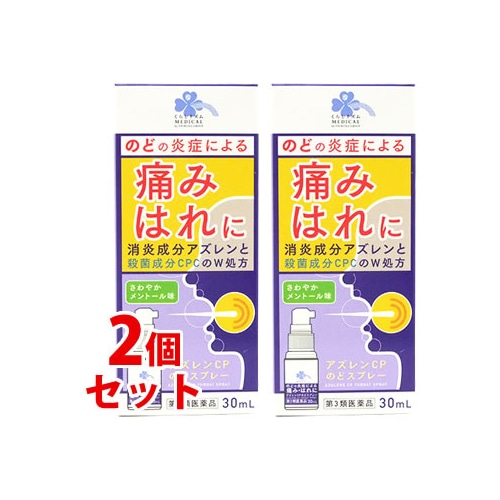 【第3類医薬品】《セット販売》 くらしリズム メディカル アズレンCP のどスプレー (30mL)×2個セット のどの炎症 痛み はれ