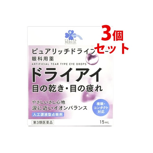 【第3類医薬品】《セット販売》 くらしリズム メディカル ピュアリッチドライフリー (15mL)×3個セット 目薬 眼科用薬