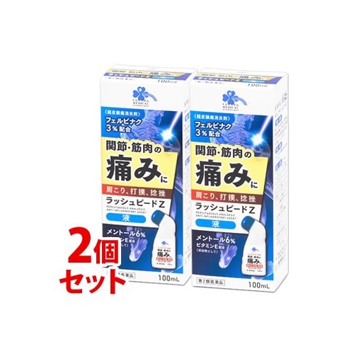 【第2類医薬品】《セット販売》　くらしリズム メディカル ラッシュピードZ 液 (100mL)×2個セット 肩こり 筋肉痛 関節痛 経皮鎮痛消炎剤　【セルフメディケーション税制対象商品】