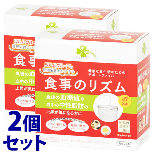 《セット販売》　くらしリズム 食事のリズム パウダータイプ (3g×36本)×2個セット 機能性表示食品　※軽減税率対象商品
