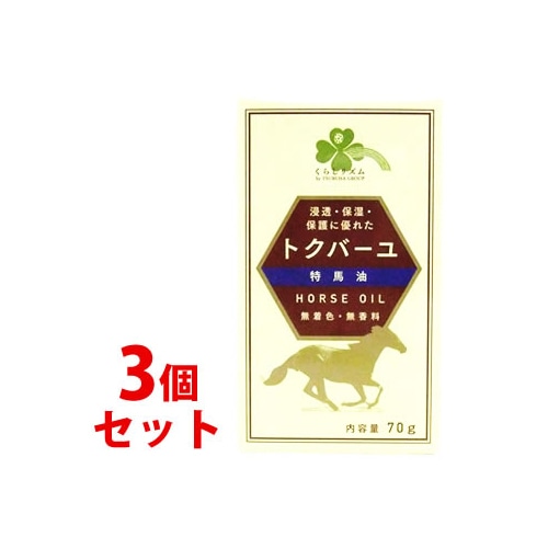 《セット販売》 くらしリズム トクバーユ (70g)×3個セット 馬油 バーユ