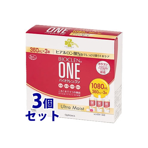 《セット販売》　くらしリズム バイオクレン ワン ウルトラモイスト (360mL×3本)×3個セット ソフトコンタクトレンズ用 洗浄・消毒・すすぎ・保存液　【医薬部外品】　【smtb-s】