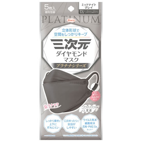 興和 三次元ダイヤモンドマスク プラチナシリーズ ミッドナイトグレイ フリーサイズ (5枚) 個別包装 マスク ウイルス 花粉 PM2.5