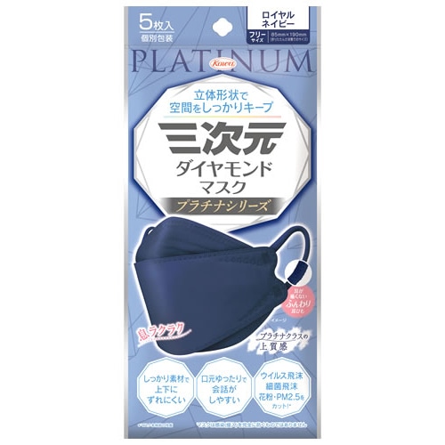 興和 三次元ダイヤモンドマスク プラチナシリーズ ロイヤルネイビー フリーサイズ (5枚) 個別包装 マスク ウイルス 花粉 PM2.5