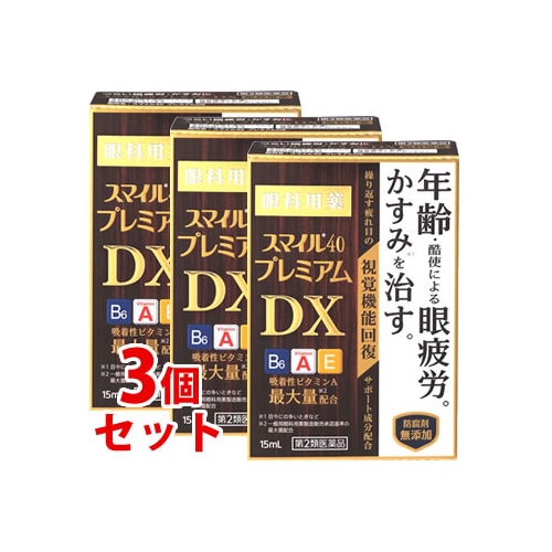 【第2類医薬品】《セット販売》 スマイル40 プレミアムDX (15mL)×3個セット 目薬 眼精疲労 ライオン