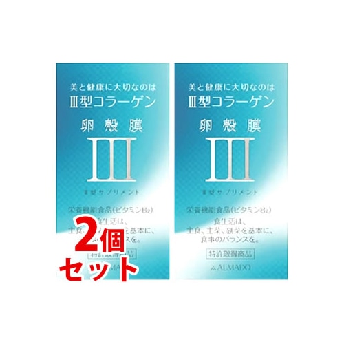 《セット販売》 アルマード III型 3型 卵殻膜サプリメント (70粒)×2個セット コラーゲン 栄養機能食品 ビタミンB2 ALMADO ※軽減税率対象商品