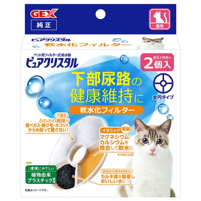 ジェックス ピュアクリスタル 軟水化フィルター 全円 猫用 (2個入) フィルター式給水器 交換用フィルター