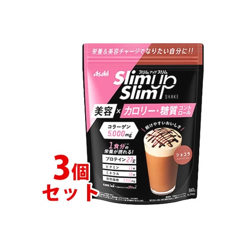 《セット販売》　アサヒ スリムアップスリム シェイク ショコラ (360g)×3個セット ダイエットシェイク おきかえ食品　※軽減税率対象商品