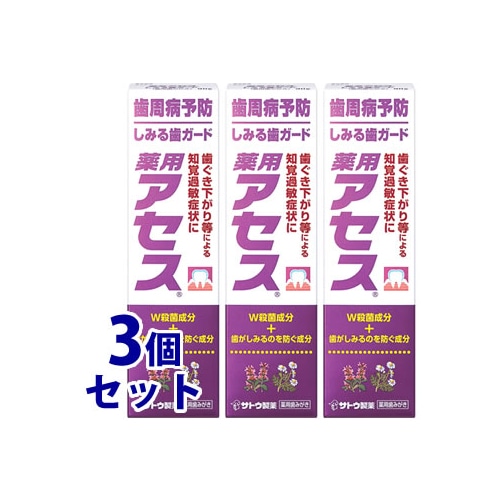 《セット販売》 佐藤製薬 薬用アセス しみる歯ガード (90g)×3個セット 薬用歯みがき ハミガキ 歯周病 【医薬部外品】