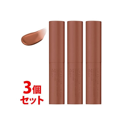《セット販売》 エテュセ ettusais リップエディション ティントルージュ 09 ココアブラウン (2g)×3個セット 口紅 ティントタイプ