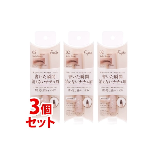《セット販売》　かならぼ フジコ 書き足し眉ティント SV02 モカブラウン (2g)×3個セット アイブロウ Fujiko