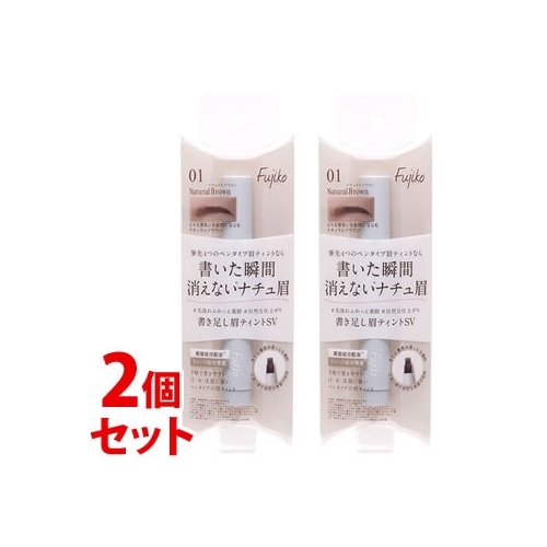 《セット販売》　かならぼ フジコ 書き足し眉ティントSV 01 ナチュラルブラウン (2g)×2個セット アイブロウ ティント Fujiko