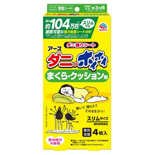 アース製薬 ダニがホイホイ ダニ捕りシート まくら・クッション用 (4枚) スリムタイプ