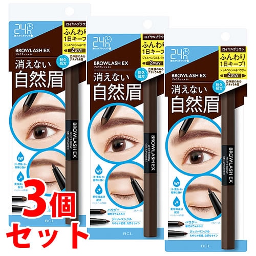 《セット販売》　BCLカンパニー ブロウラッシュEX ウォーターストロング Wアイブロウ ジェルペンシル＆パウダー ロイヤルブラウン (1本)×3個セット