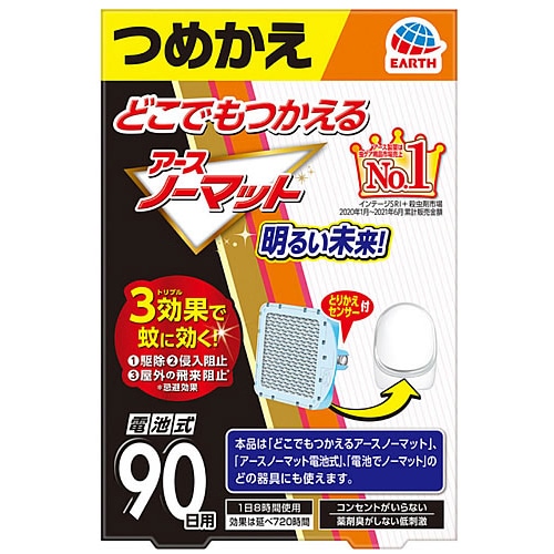 アース製薬 どこでもつかえるアースノーマット 90日用 つめかえ (1個) 詰め替え 蚊とり 【防除用医薬部外品】
