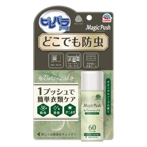 アース製薬 消臭ピレパラアース マジックプッシュ ボタニカル (13.6mL) ダニよけ Magic push