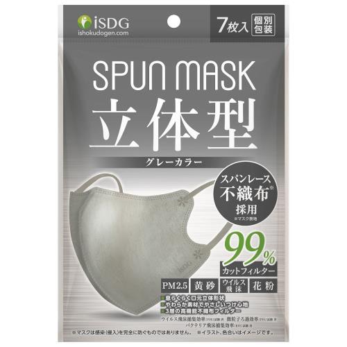 医食同源ドットコム isDG 立体型スパンレース不織布カラーマスク グレー (7枚) 個別包装 SPUN MASK