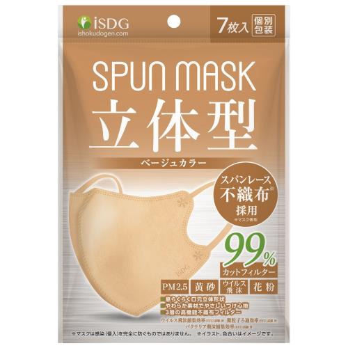医食同源ドットコム isDG 立体型スパンレース不織布カラーマスク ベージュ (7枚) 個別包装 SPUN MASK