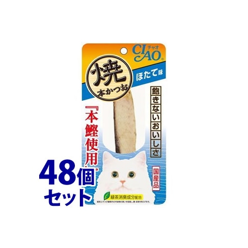 《セット販売》 いなばペットフード CIAO チャオ 焼本かつお ほたて味 (1本)×48個セット キャットフード