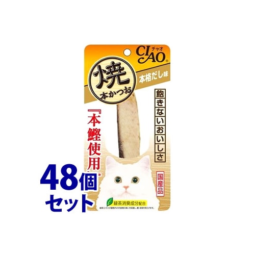 《セット販売》 いなばペットフード CIAO チャオ 焼本かつお 本格だし味 (1本)×48個セット キャットフード