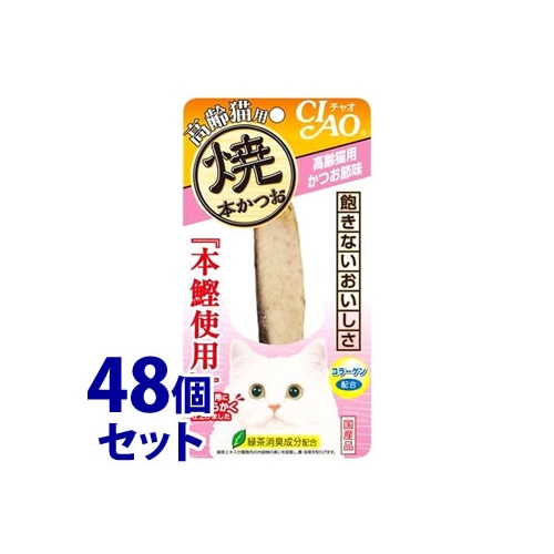 《セット販売》 いなばペットフード CIAO チャオ 焼本かつお 高齢猫用 かつお節味 (1本)×48個セット キャットフード