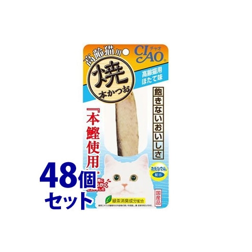 《セット販売》 いなばペットフード CIAO チャオ 焼本かつお 高齢猫用 ほたて味 (1本)×48個セット キャットフード
