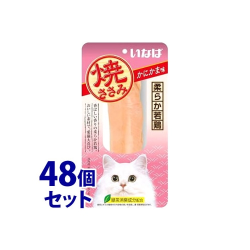 《セット販売》 いなばペットフード 焼ささみ かにかま味 (1本)×48個セット キャットフード