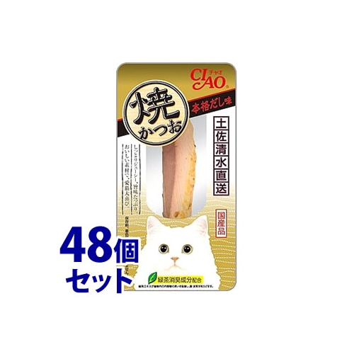 《セット販売》 いなばペットフード CIAO チャオ 焼かつお 本格だし味 (1本)×48個セット YK-05 キャットフード おやつ 国産