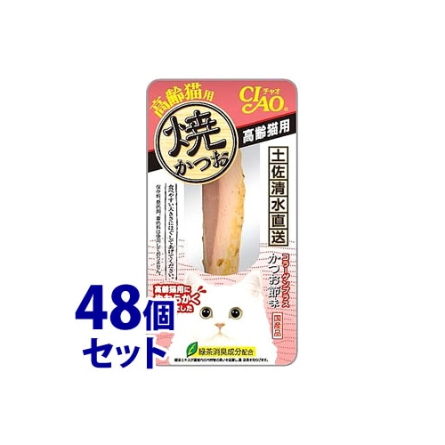 《セット販売》 いなばペットフード CIAO チャオ 焼かつお 高齢猫用 かつお節味 (1本)×48個セット YK-22 キャットフード おやつ