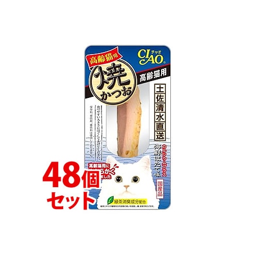 《セット販売》 いなばペットフード CIAO チャオ 焼かつお 高齢猫用 海鮮ほたて味 (1本)×48個セット YK-23 キャットフード