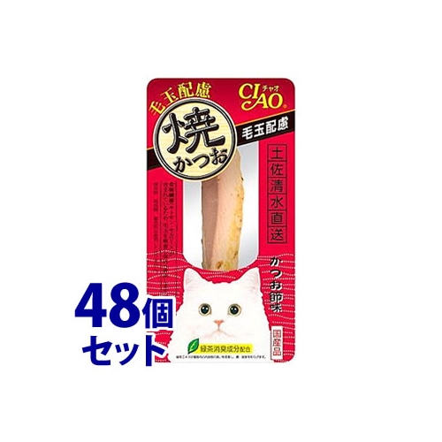 《セット販売》 いなばペットフード CIAO チャオ 焼かつお 毛玉配慮 かつお節風味 (1本)×48個セット キャットフード