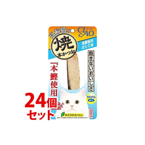 《セット販売》 いなばペットフード CIAO チャオ 焼本かつお 高齢猫用 ほたて味 (1本)×24個セット キャットフード