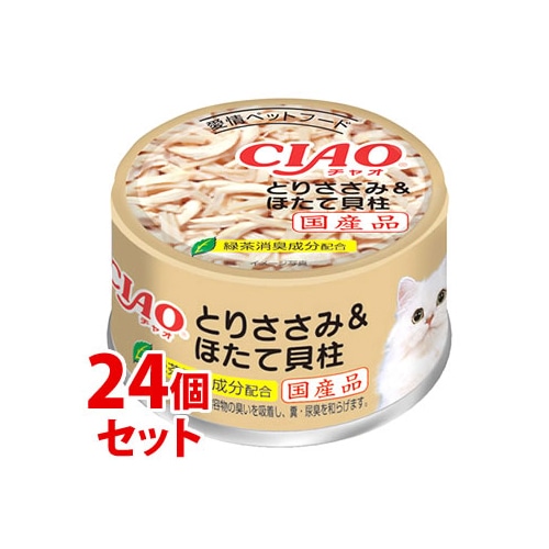 《セット販売》 いなばペットフード CIAO チャオ ホワイティ とりささみ&ほたて貝柱 (85g)×24個セット キャットフード ウェット