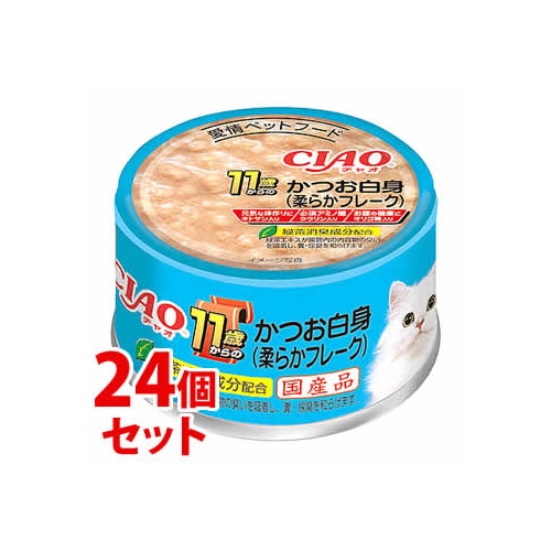 《セット販売》 いなばペットフード CIAO チャオ ホワイティ 11歳からのかつお白身 柔らかフレーク (85g)×24個セット キャットフード