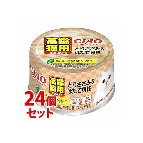 《セット販売》 いなばペットフード CIAO チャオ 年齢別 高齢猫用 14歳からのとりささみ&ほたて貝柱 (75g)×24個セット キャットフード