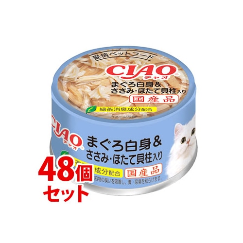《セット販売》 いなばペットフード CIAO チャオ ホワイティ まぐろ白身 ささみ・ほたて貝柱入り (85g)×48個セット キャットフード
