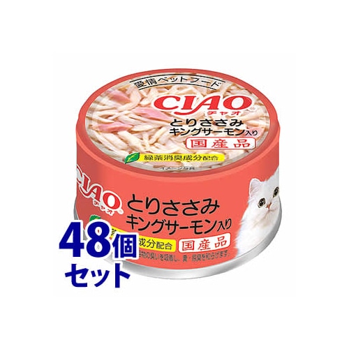 《セット販売》 いなばペットフード CIAO チャオ ホワイティ とりささみ キングサーモン入り (85g)×48個セット キャットフード