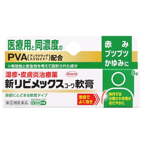 【第(2)類医薬品】興和 新リビメックスコーワ軟膏 (8g) 湿疹・皮膚炎治療薬 【セルフメディケーション税制対象商品】